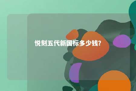 悦刻五代新国标多少钱？ 